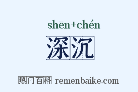 深沉是什么意思的图片